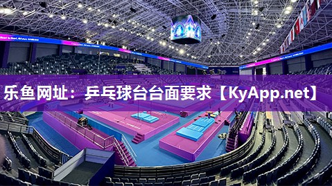 乐鱼网址：乒乓球台台面要求