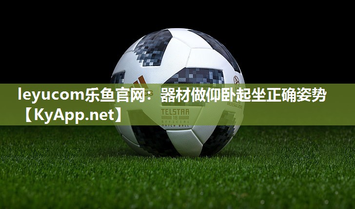leyucom乐鱼官网：器材做仰卧起坐正确姿势