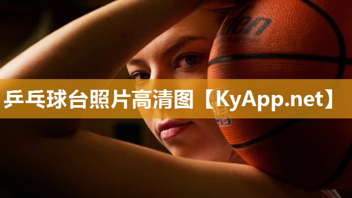 乒乓球台照片高清图