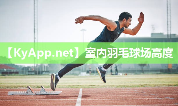 室内羽毛球场高度