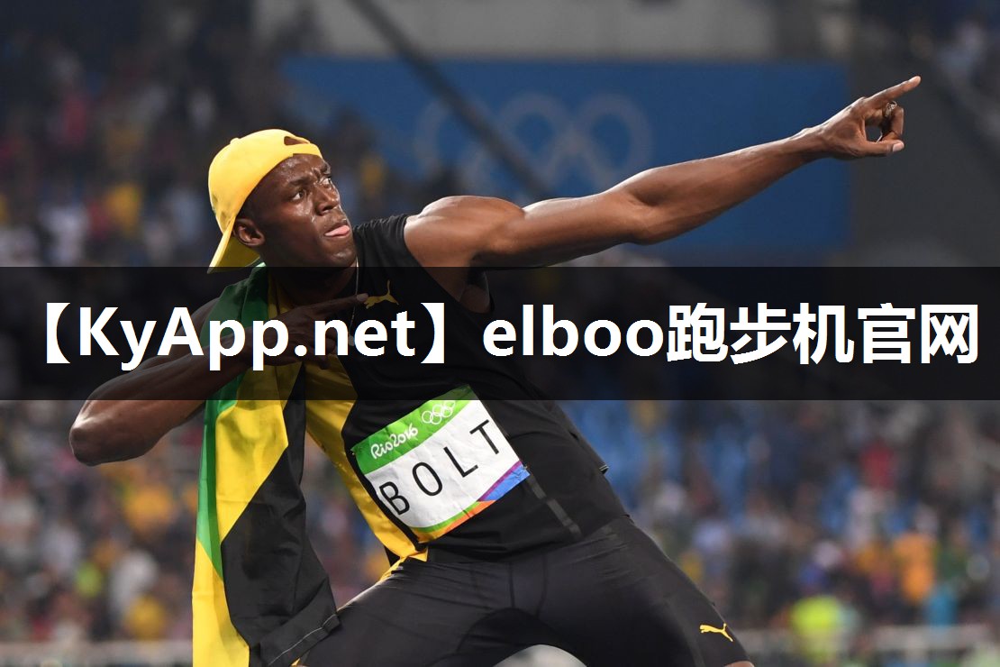 elboo跑步机官网