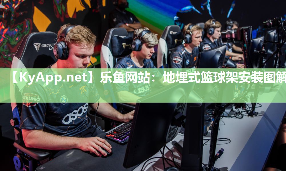 乐鱼网站：地埋式篮球架安装图解
