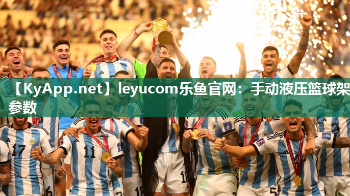 leyucom乐鱼官网：手动液压篮球架参数