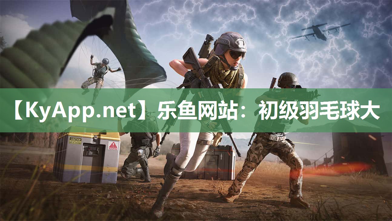 乐鱼网站：初级羽毛球大