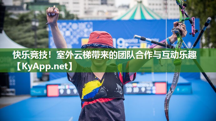 快乐竞技！室外云梯带来的团队合作与互动乐趣