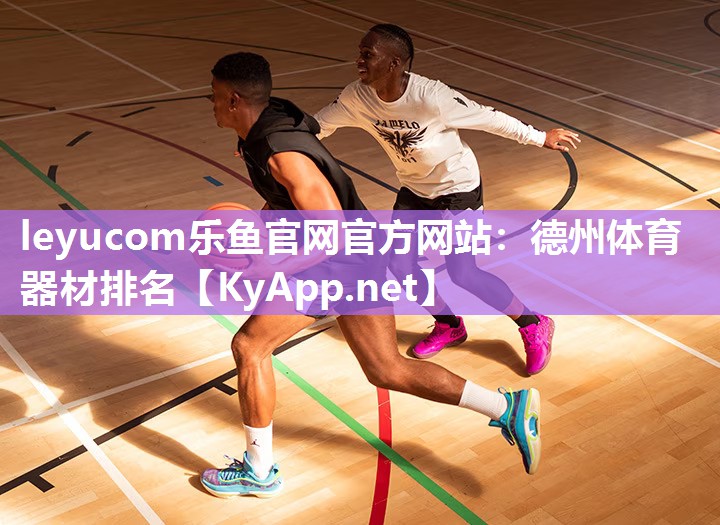 leyucom乐鱼官网官方网站：德州体育器材排名