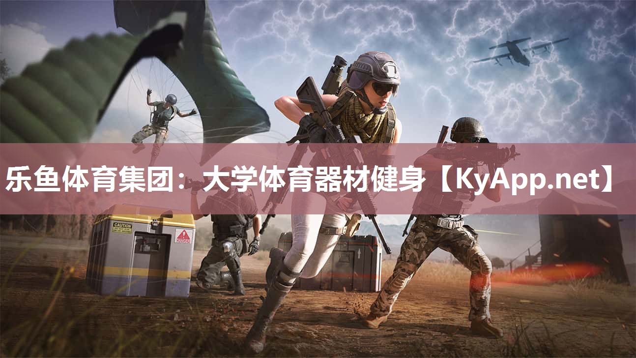 乐鱼体育集团：大学体育器材健身