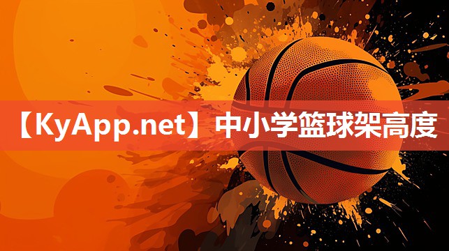 中小学篮球架高度