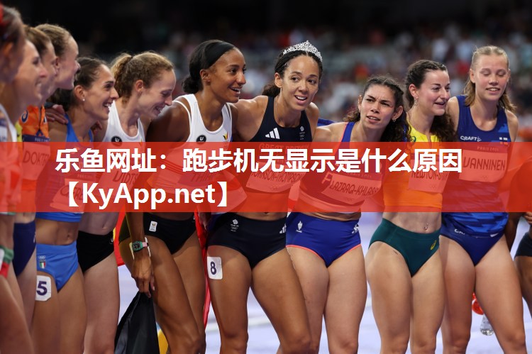 乐鱼网址：跑步机无显示是什么原因