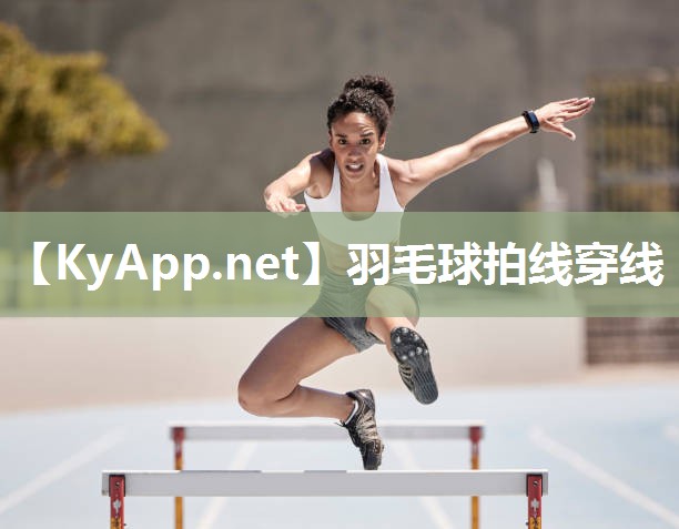 羽毛球拍线穿线
