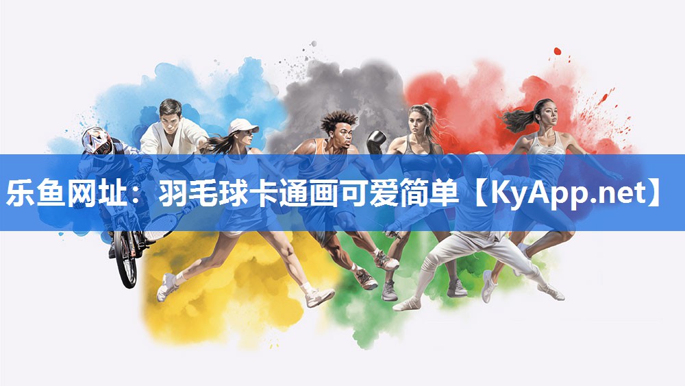 乐鱼网址：羽毛球卡通画可爱简单
