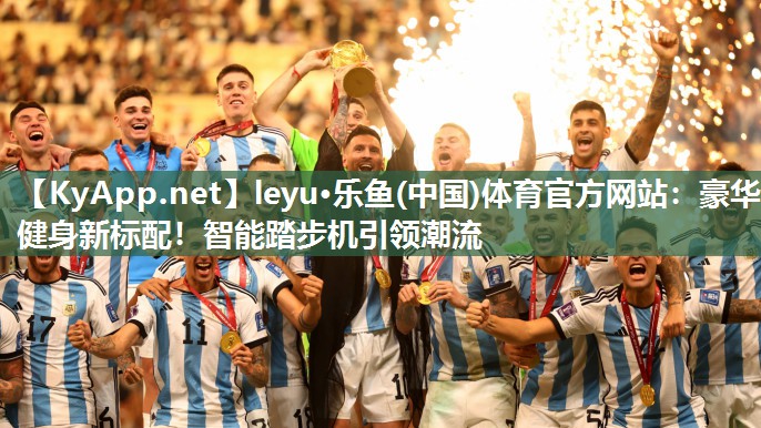 leyu·乐鱼(中国)体育官方网站：豪华健身新标配！智能踏步机引领潮流