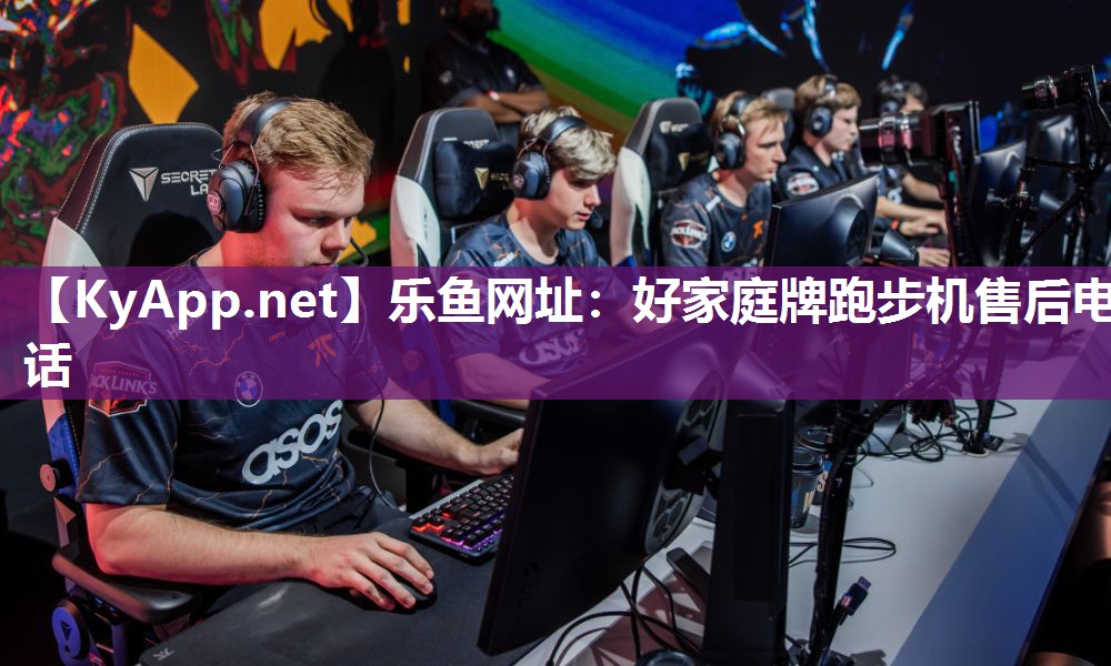 乐鱼网址：好家庭牌跑步机售后电话