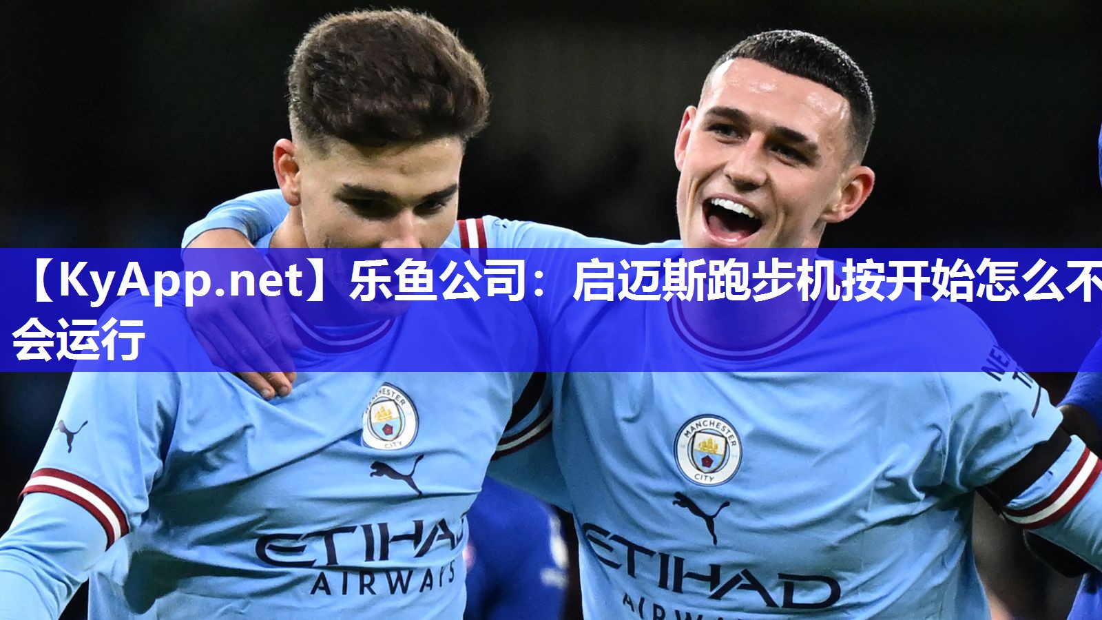 乐鱼公司：启迈斯跑步机按开始怎么不会运行