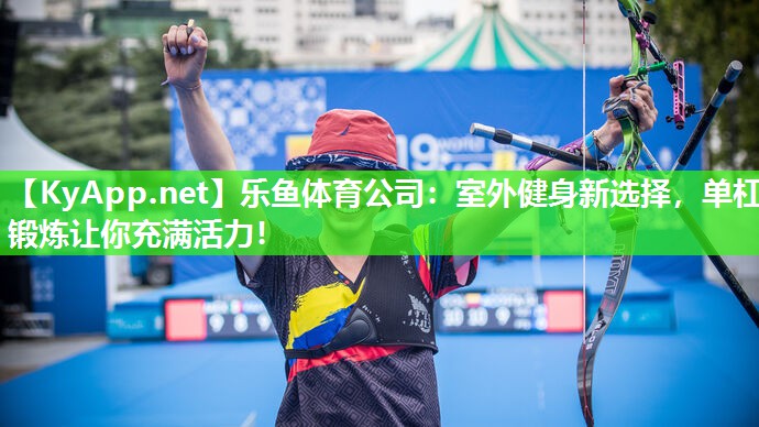 室外健身新选择，单杠锻炼让你充满活力！