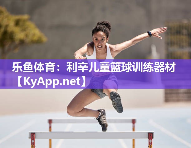 利辛儿童篮球训练器材