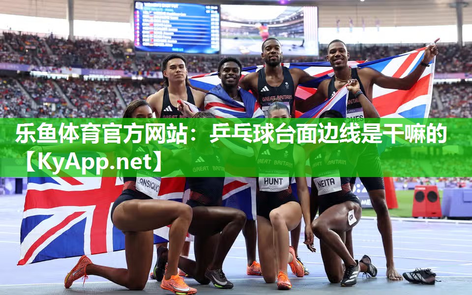 乒乓球台面边线是干嘛的