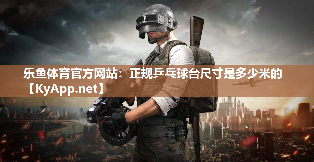 正规乒乓球台尺寸是多少米的