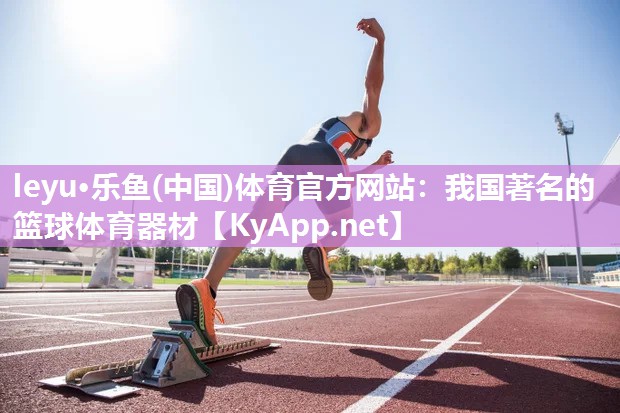 我国著名的篮球体育器材