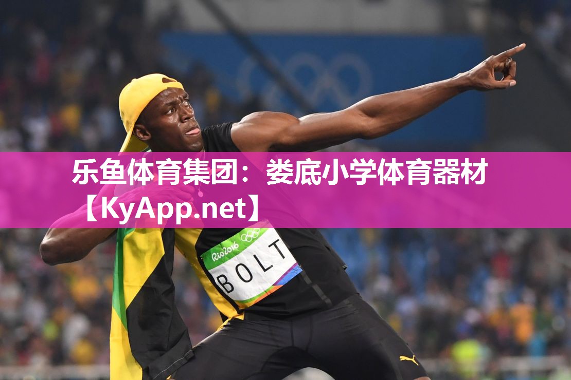 娄底小学体育器材