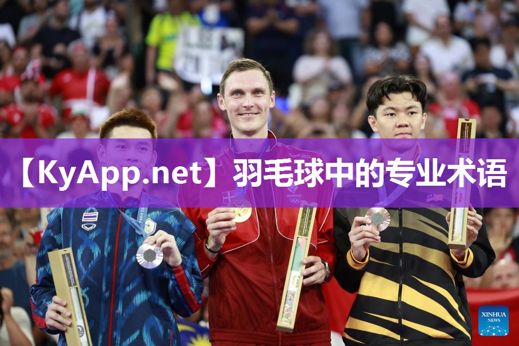 羽毛球中的专业术语