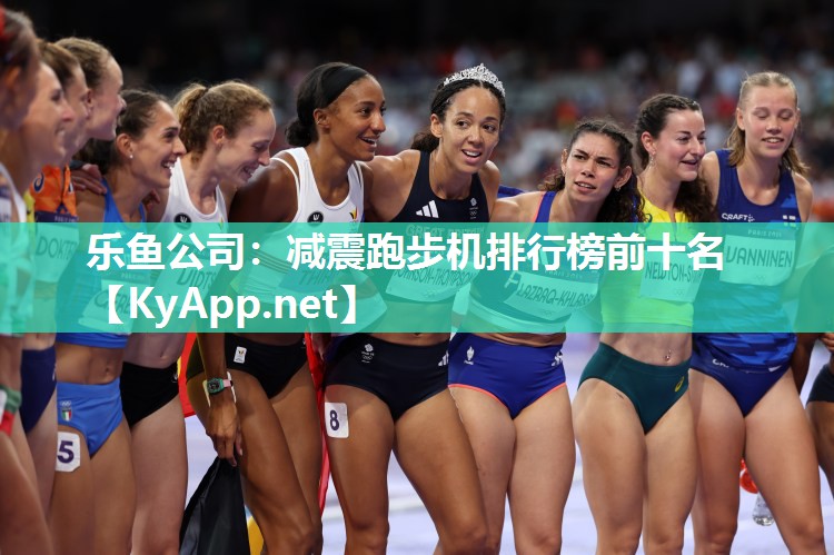 减震跑步机排行榜前十名