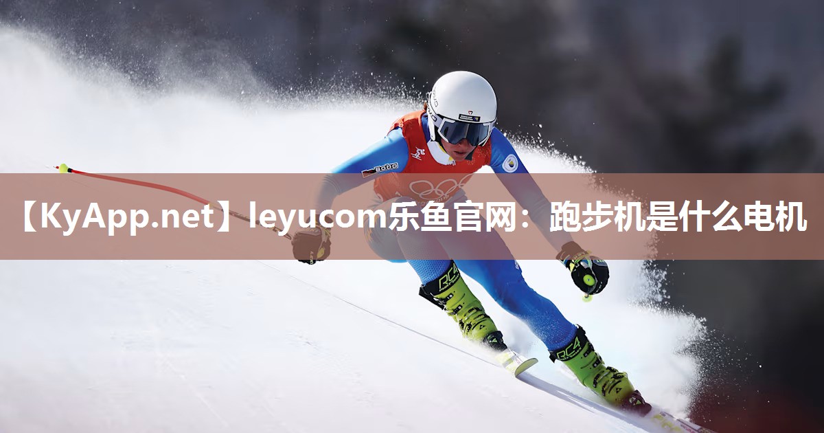 跑步机是什么电机
