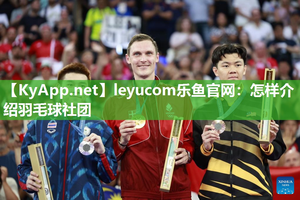 怎样介绍羽毛球社团